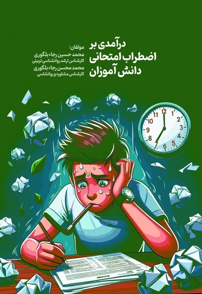 درآمدی بر اضطراب امتحانی دانش آموزان